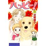 ハッピー！（８） (BE・LOVEコミックス)