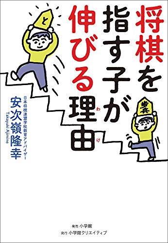 楽天 無料電子書籍 将棋を指す子が伸びる理由 (小学館クリエイティブ単行本) バイ