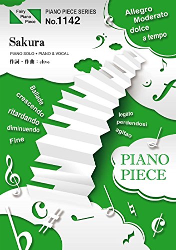ピアノピースPP1142 Sakura / 嵐 (ピアノソロ・ピアノ&ヴォーカル) (FAIRY PIANO PIECE)