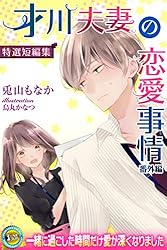 Amazon.co.jp: 才川夫妻の恋愛事情 番外編 ―特選短編集―【電子