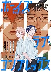 Amazon.co.jp: ボーイズラブ・コンプレックス vol.4 (Caneléコミックス