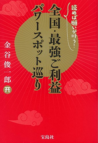 PDFダウンロード 全国・最強ご利益パワースポット巡り バイ