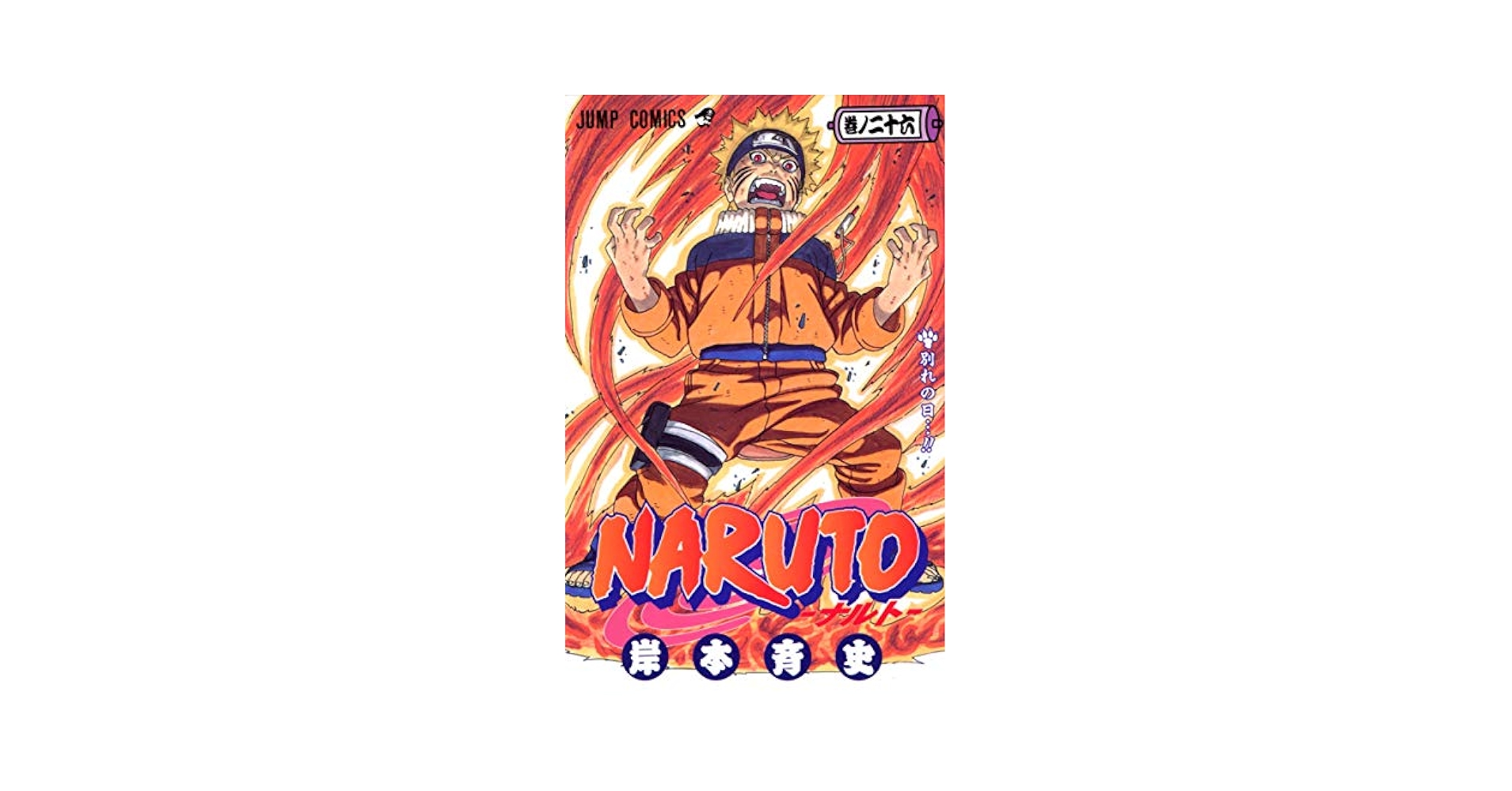 0807.26 ナルト全巻 Amazon.com: Naruto, Vol. 26: 9784088737706: Masashi