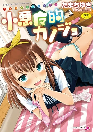 小悪魔的カノジョ (TENMA COMICS JC)