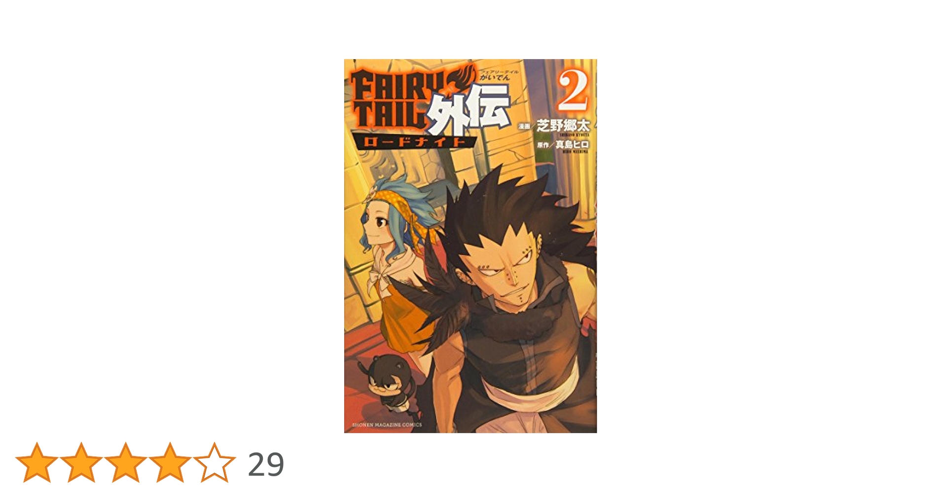 FAIRY TAIL外伝(2) (少年マガジンコミックス) | 芝野 郷太, 真島