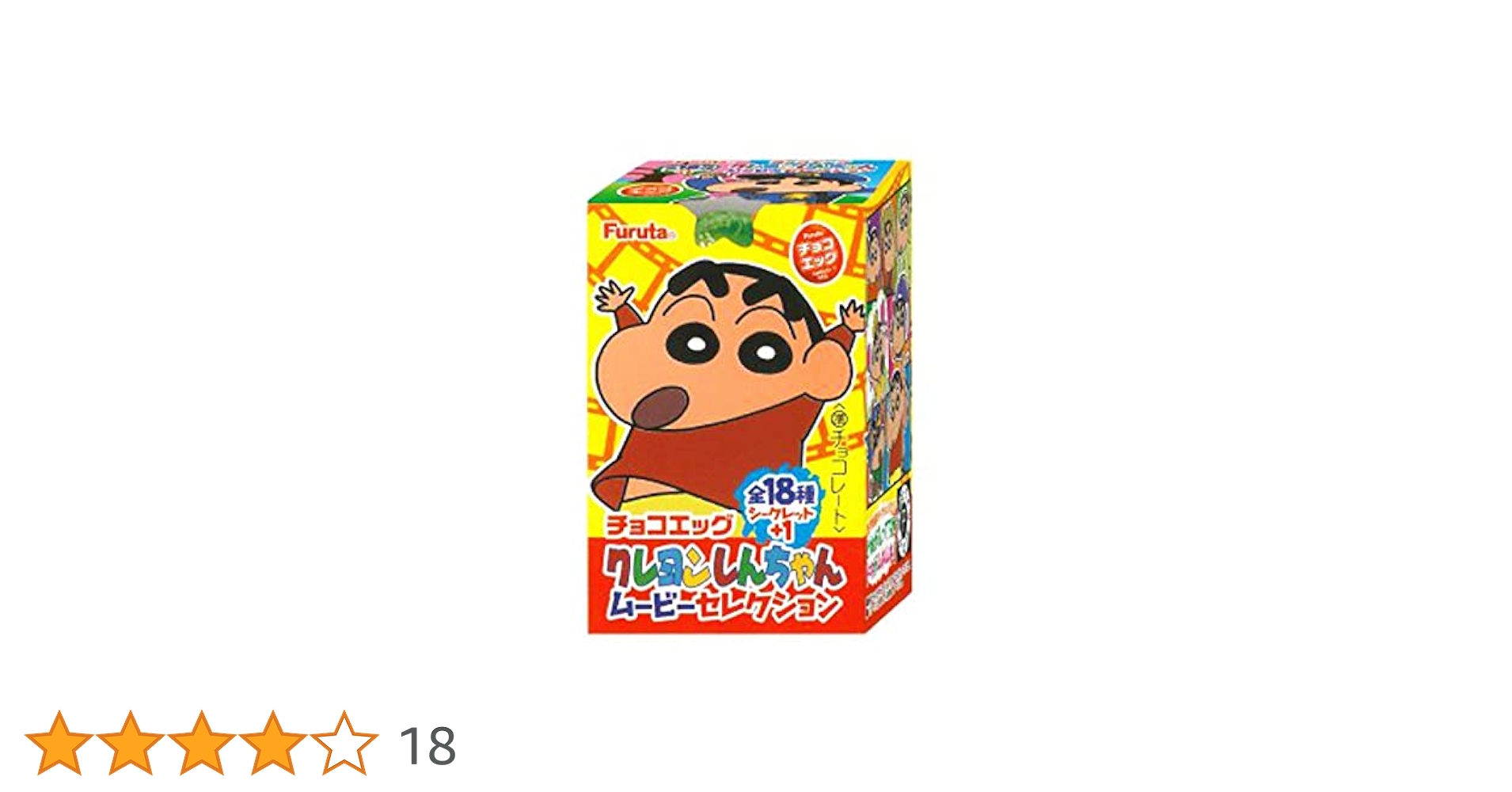 フルタ チョコエッグ クレヨンしんちゃん ムービーセレクション2 40点 チョコエッグ(クレヨンしんちゃんムービーセレクション2) | 商品紹介