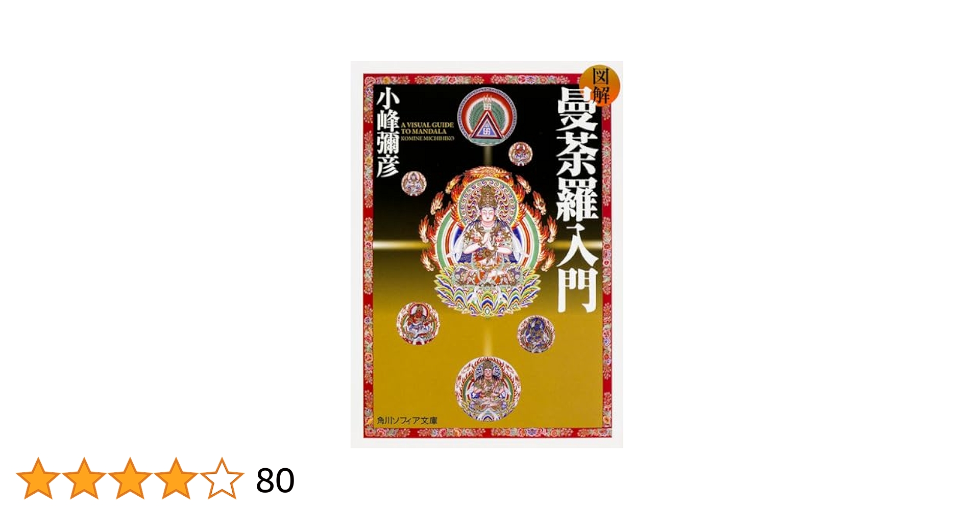 図解 曼荼羅入門 (角川ソフィア文庫) | 小峰 彌彦 |本 | 通販