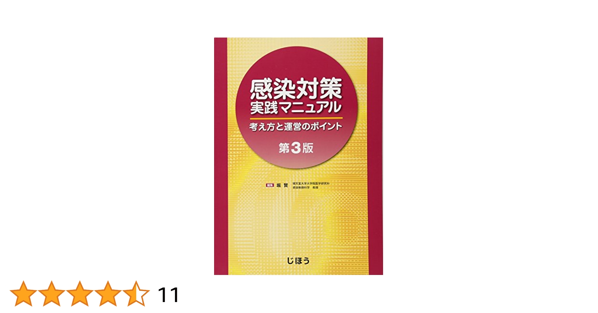 基礎看護技術I Ⅱ 感染対策マニュアル 3点セット 感染対策実践マニュアル 第3版 考え方と運営のポイント | 堀 賢