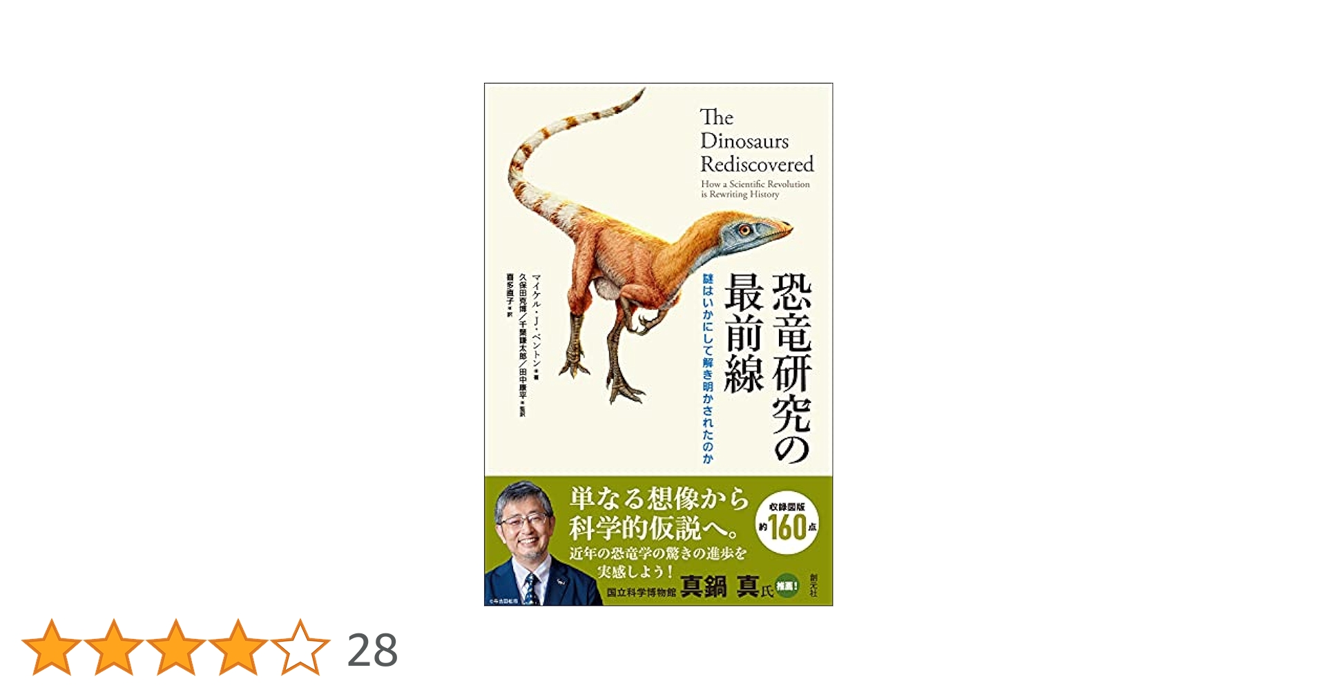 恐竜研究の最前線: 謎はいかにして解き明かされたのか