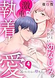 あざと可愛い幼なじみの激重執着愛 気づいたら…堕ちる: 4 (LOVEBITES)