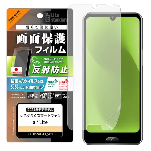 レイ・アウト らくらくスマートフォン a/Lite フィルム Lite Like standard PETフィルム 反射防止 抗菌・抗ウイルス 平面保護 指紋防止 スマホフィルム RT-FRS24AF/B1