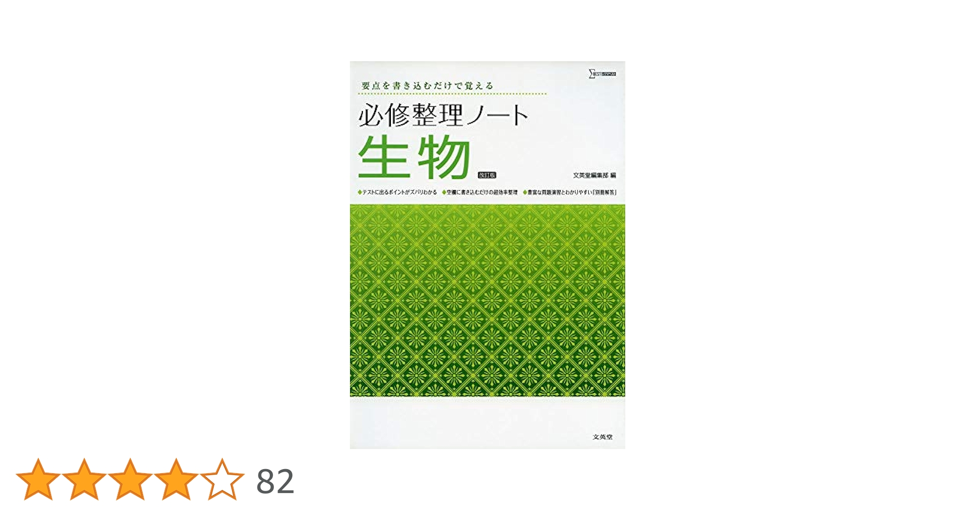 Amazon.co.jp: 必修整理ノート生物改訂版 : 文英堂編集部