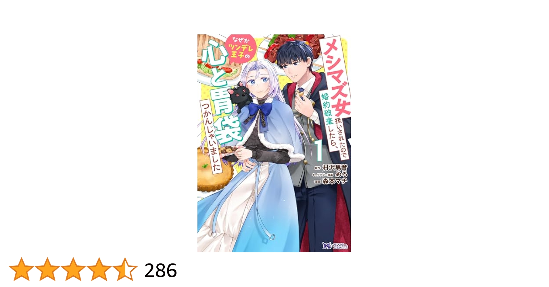メシマズ女扱いされたので婚約破棄したら　おまとめ　専用① Amazon.co.jp: メシマズ女扱いされたので婚約破棄したら、なぜか