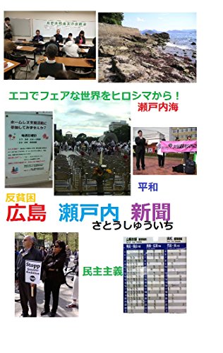 キンドル 無料電子書籍 広島瀬戸内新聞: エコでフェアな世界をヒロシマから バイ