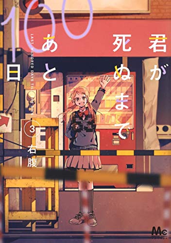 君が死ぬまであと100日 3 (マーガレットコミックス)