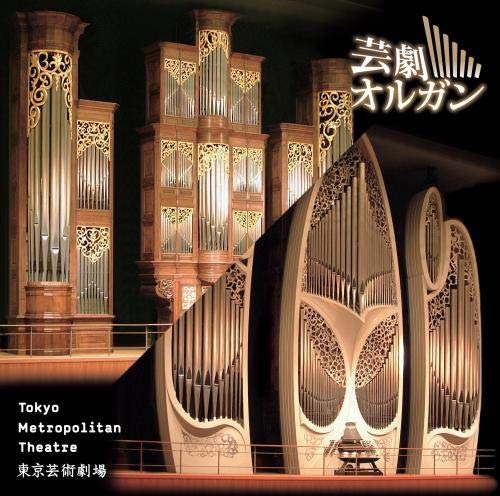 Amazon.co.jp: 超絶サウンド! 芸劇オルガン: ミュージック