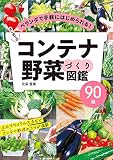 はじめてのコンテナ野菜づくり図鑑90種 ベランダで手軽にはじめられる!