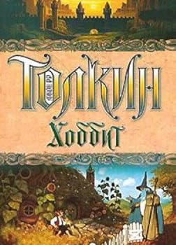 Paperback Hobbit [Russian] Book