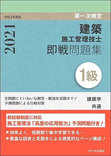 1級建築施工管理技士 第一次検定 即戦問題集 令和3年度版