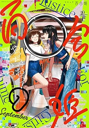 コミック百合姫2022年12月号 | 百合姫編集部 |本 | 通販 | Amazon