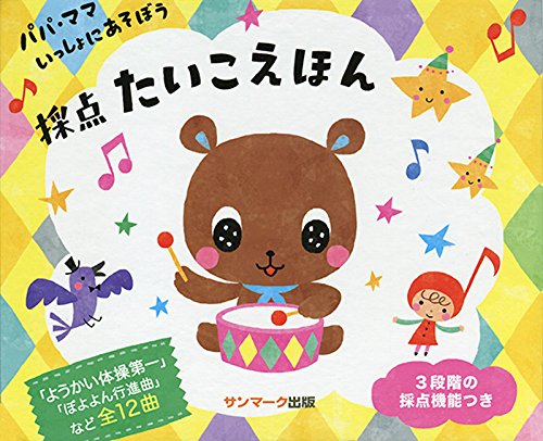 パパ・ママいっしょにあそぼう 採点たいこえほん パパ・ママいっしょにあそぼう 採点たいこえほん