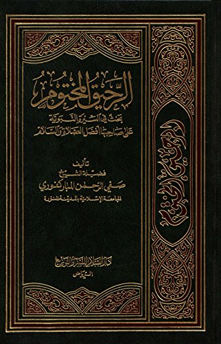The Sealed Nectar (Arabic) الرَّحيقُ المختُوم