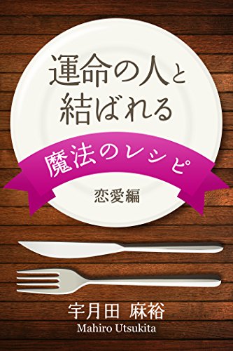 運命の人と結ばれる 魔法のレシピ 恋愛編 得トク文庫 宇月田麻裕 占い Kindleストア Amazon