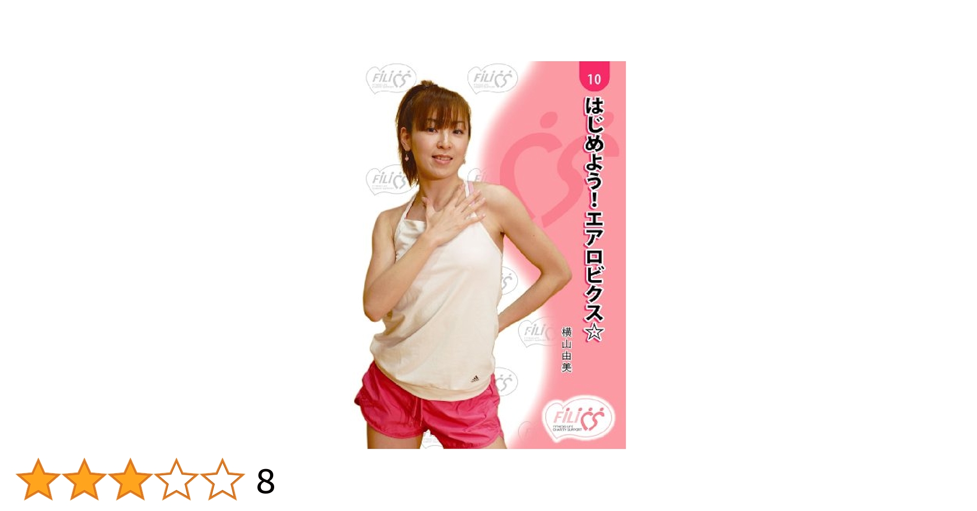 Amazon.co.jp: FIL010 はじめよう!エアロビクス [DVD] : 横山