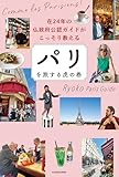 在24年の仏政府公認ガイドがこっそり教える　パリを旅する虎の巻