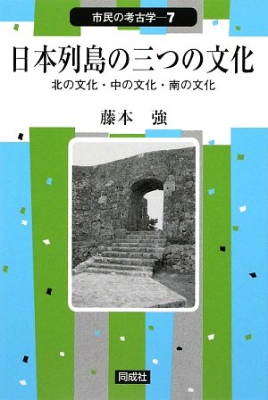 日本列島の三つの文化: 北の文化・中の文化・南の文化 (市民の考古学 7