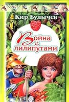 Война с лилипутами 517004528X Book Cover