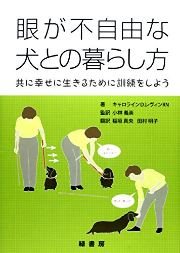 楽天 無料電子書籍 眼が不自由な犬との暮らし方―共に幸せに生きるために訓練をしよう バイ