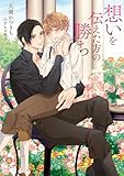 想いを伝えた方の勝ち (ヴィオラ文庫)