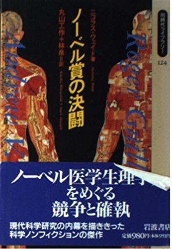 ノーベル賞の決闘 (同時代ライブラリー) ノーベル賞の決闘 (同時代ライブラリー)