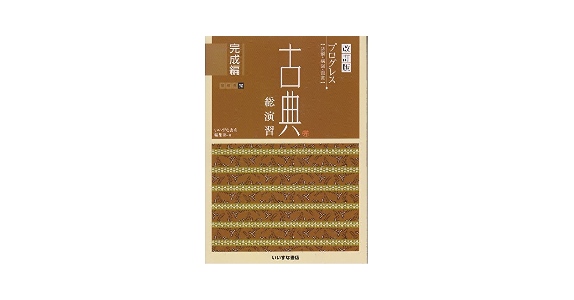 三訂版 プログレス 読解・構図・鑑賞 古典総演習 基本編 文庫（文庫） Amazon.co.jp: 三訂版 プログレス〈読解・構図・鑑賞〉 古文総