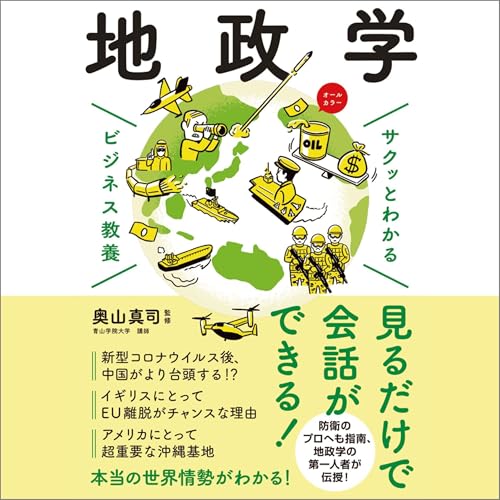 Page de couverture de サクッとわかる ビジネス教養　地政学