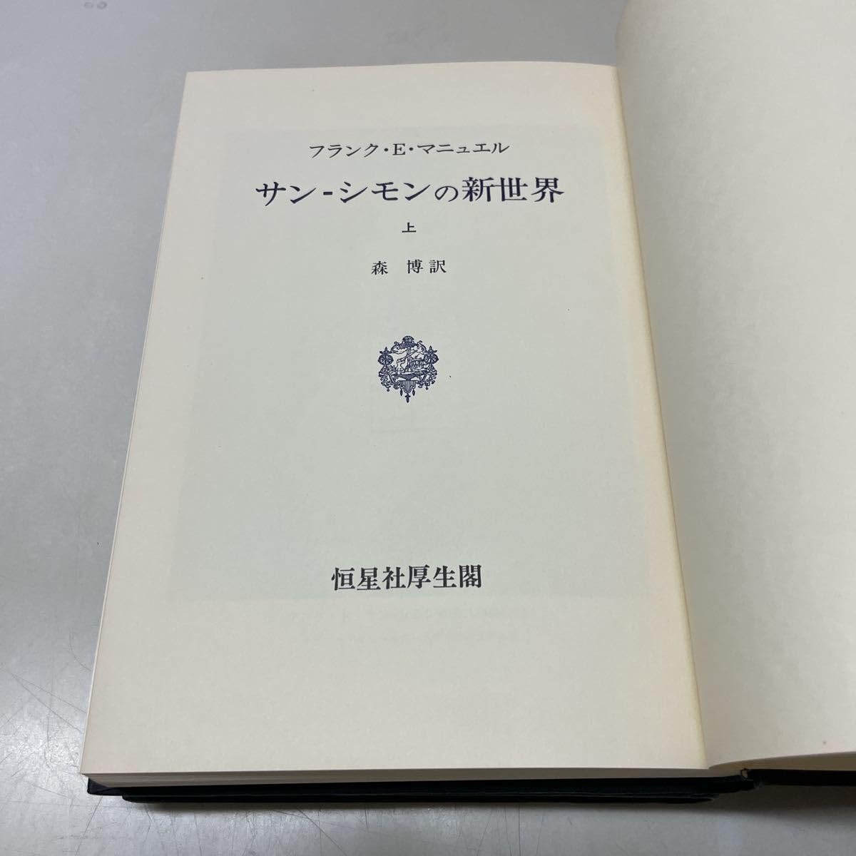 サン－シモン著作集　全5巻揃　恒星社厚生閣　フランス社会思想 サン－シモン著作集 全5巻揃 恒星社厚生閣 フランス社会思想 Q1030