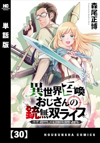 異世界召喚おじさんの銃無双ライフ ~サバゲー好きサラリーマンは会社終わりに異世界へ直帰する~【単話版】 30 (トレイルコミックス)