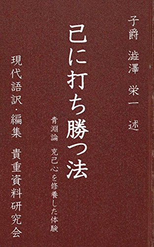 PDFダウンロード 渋沢栄一 己に打ち勝つ法: 克己心の修養 現代語訳 バイ