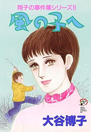Amazon.co.jp: 翔子の事件簿シリーズ！！ 1 翔子の事件簿 (A.L.C. DX