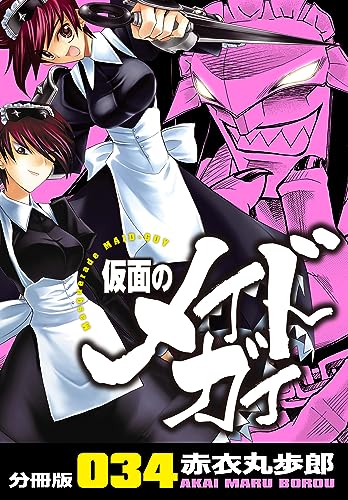 仮面のメイドガイ【分冊版】(34)