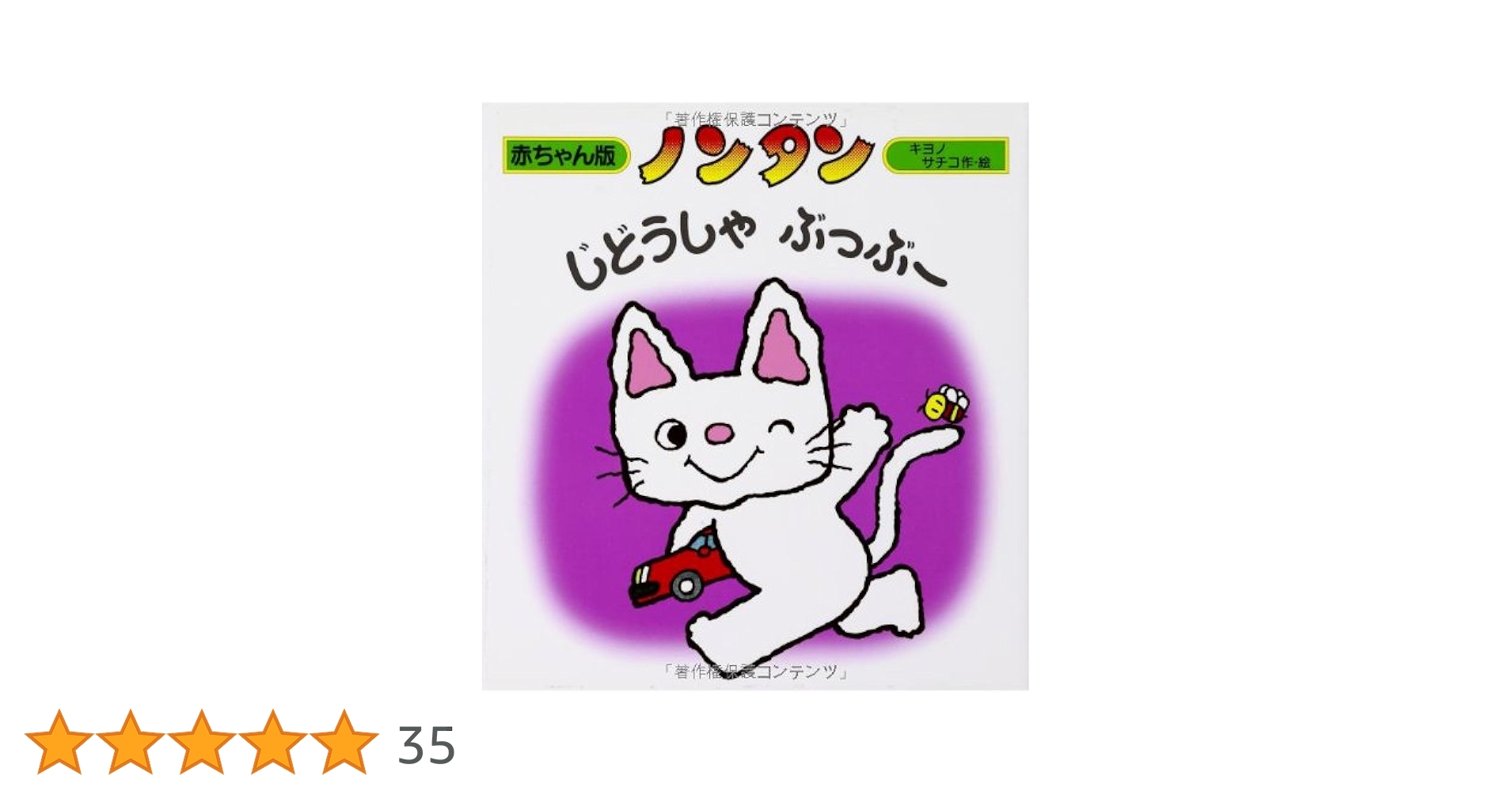 Amazon.co.jp: ノンタンじどうしゃぶっぶー (赤ちゃん版