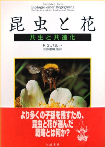 キンドル 無料電子書籍 昆虫と花―共生と共進化 バイ