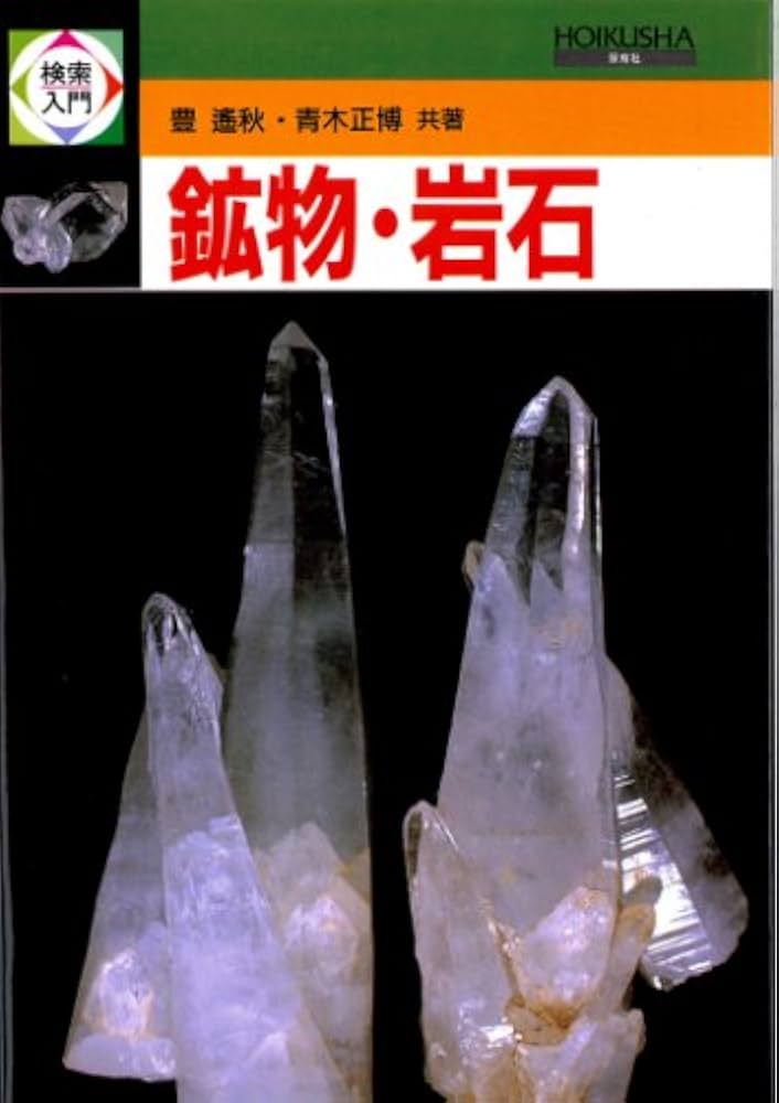石油辞典 検索入門鉱物・岩石 (検索入門) | 豊 遥秋 |本 | 通販 | Amazon