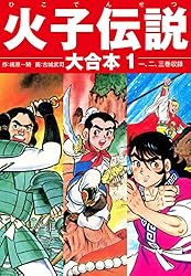 火子伝説 大合本 1 | 梶原一騎；古城武司 | マンガ | Kindleストア