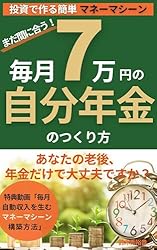 投資でつくる簡単『マネーマシーン』毎月7万円の「自分年金」の