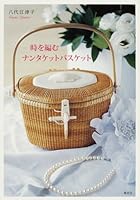 Nantucket basket weaving time ISBN: 4083330902 (2008) [Japanese Import] 4083330902 Book Cover