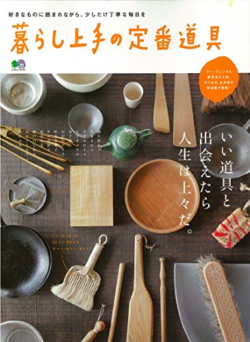 楽天 無料電子書籍 暮らし上手の定番道具 (エイムック 3179) バイ