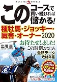このコースで買い続ければ儲かる！ 種牡馬・ジョッキー・厩舎・オーナー2020