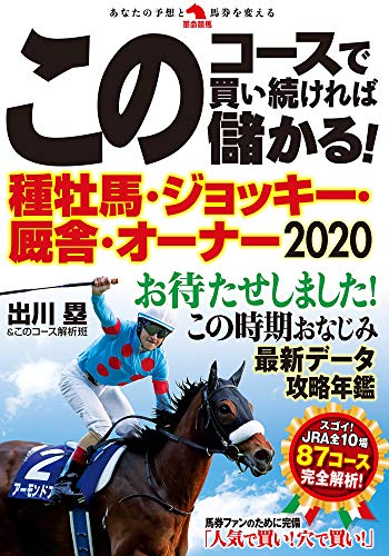 このコースで買い続ければ儲かる！ 種牡馬・ジョッキー・厩舎・オーナー2020